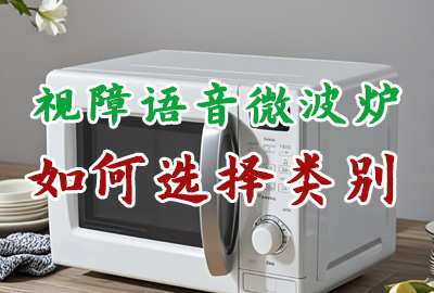 視障語音微波爐商標注冊應該選擇哪些類別？