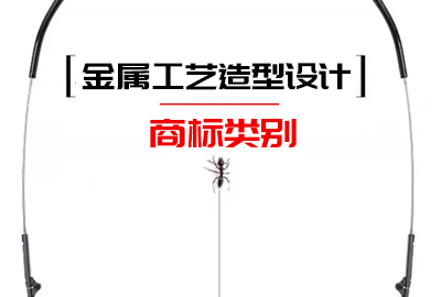 金屬工藝造型設計商標注冊類別