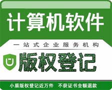 計(jì)算機(jī)軟件著作權(quán)登記