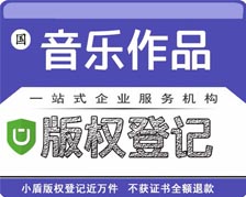 音樂(lè)作品著作權(quán)登記/版權(quán)注冊(cè)
