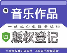廣東省音樂(lè)作品版權(quán)登記