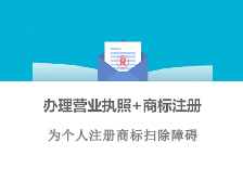 辦理營(yíng)業(yè)執(zhí)照+商標(biāo)注冊(cè)