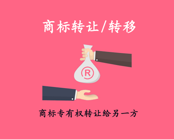 商標(biāo)轉(zhuǎn)讓/轉(zhuǎn)移